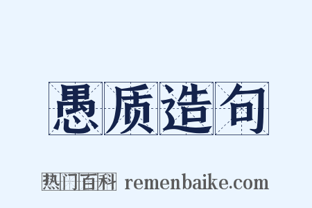愚质造句是什么意思的图片